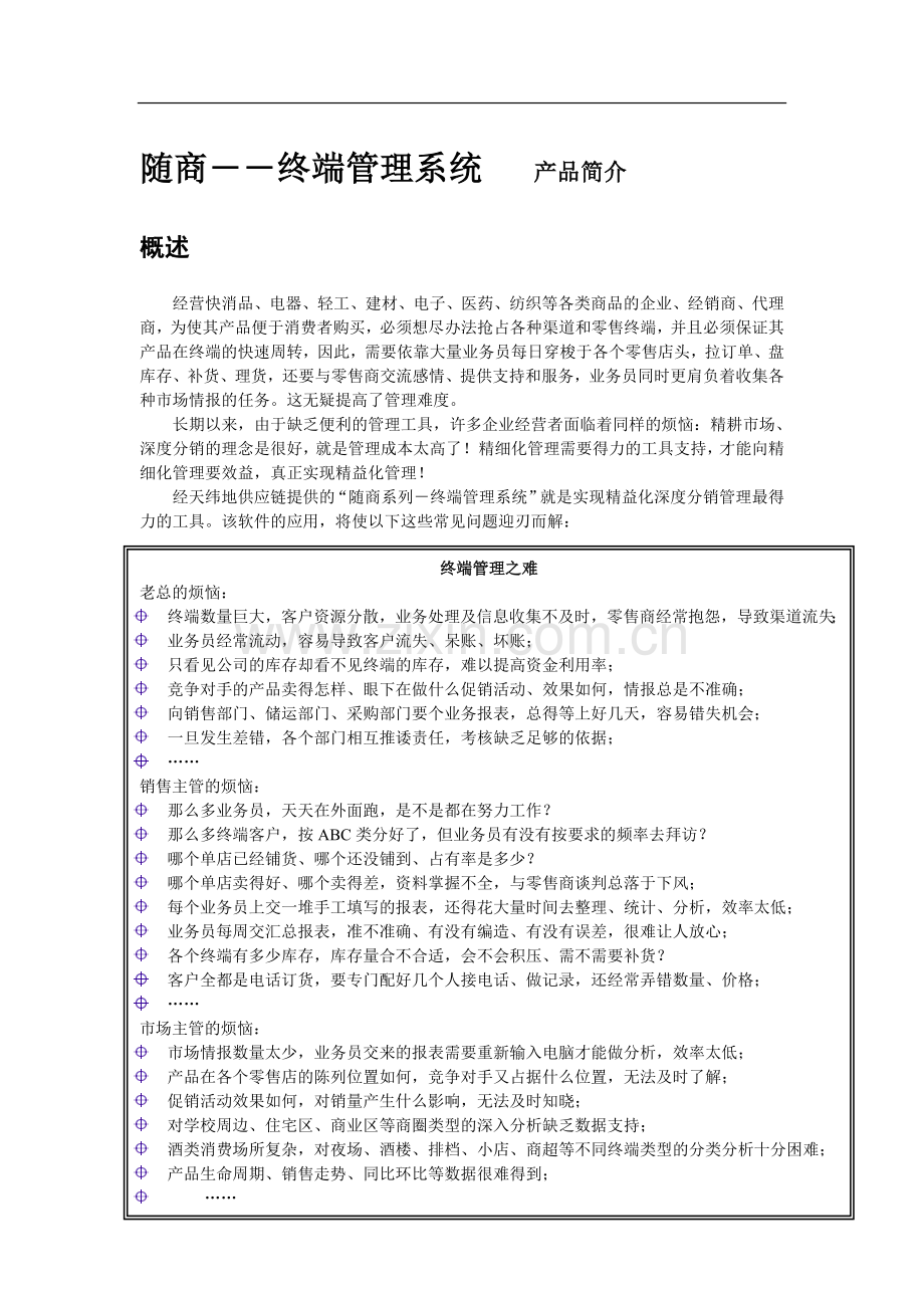 经天纬地公司移动商务-终端管理系统.doc_第1页