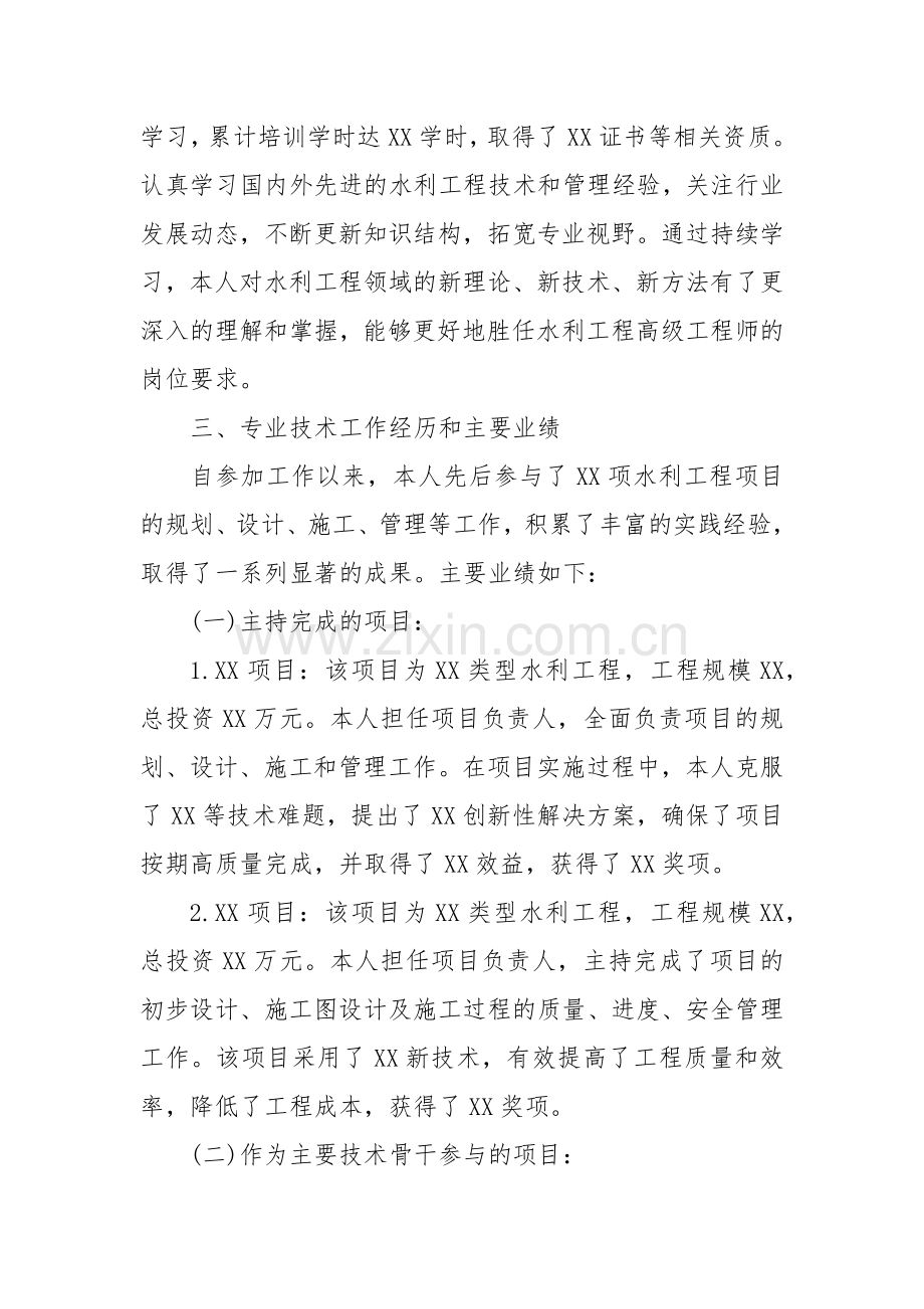 水利高级工程师晋级聘用专业技术报告.docx_第2页