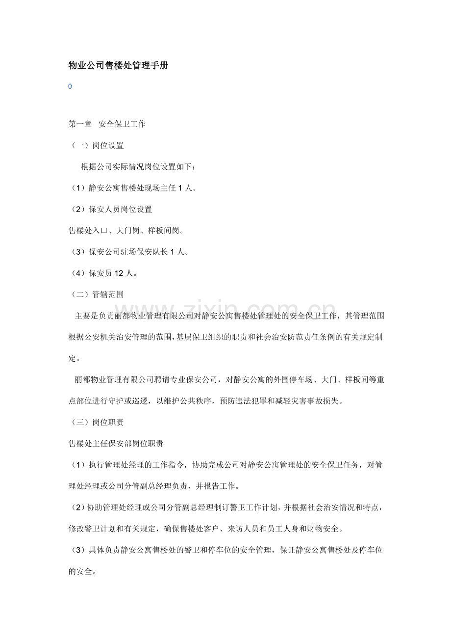 XX公寓物业公司售楼处管理手册.doc_第1页