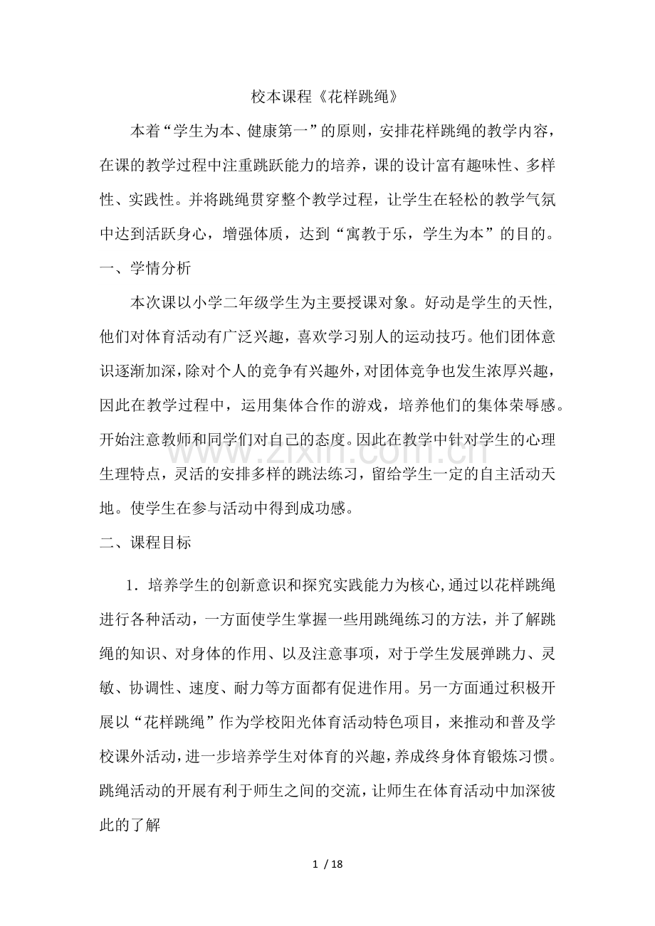 花样跳绳校本课程教案.docx_第1页