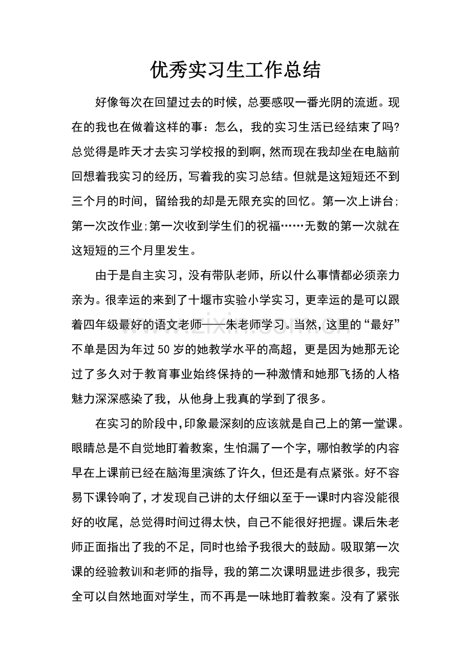 优秀实习生工作总结.docx_第1页