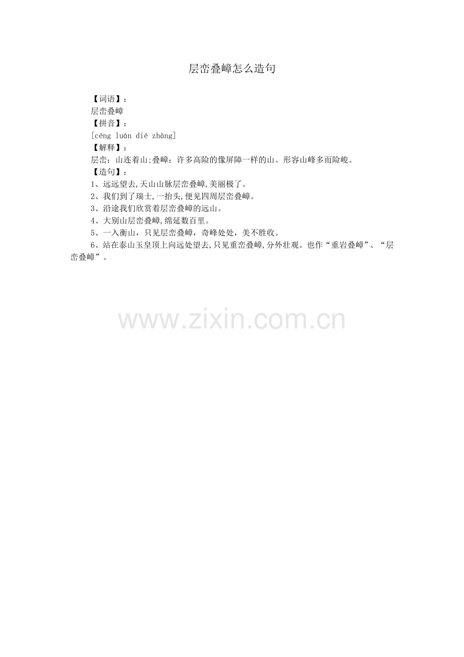 层峦叠嶂怎么造句.doc_第1页