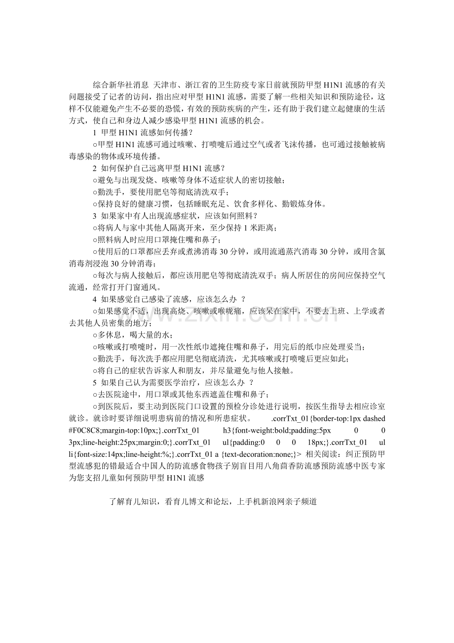 个人应对甲流五问防疫专家.doc_第1页
