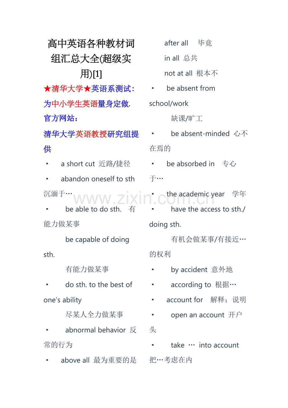 高中英语各种教材词组汇总大全.doc_第1页