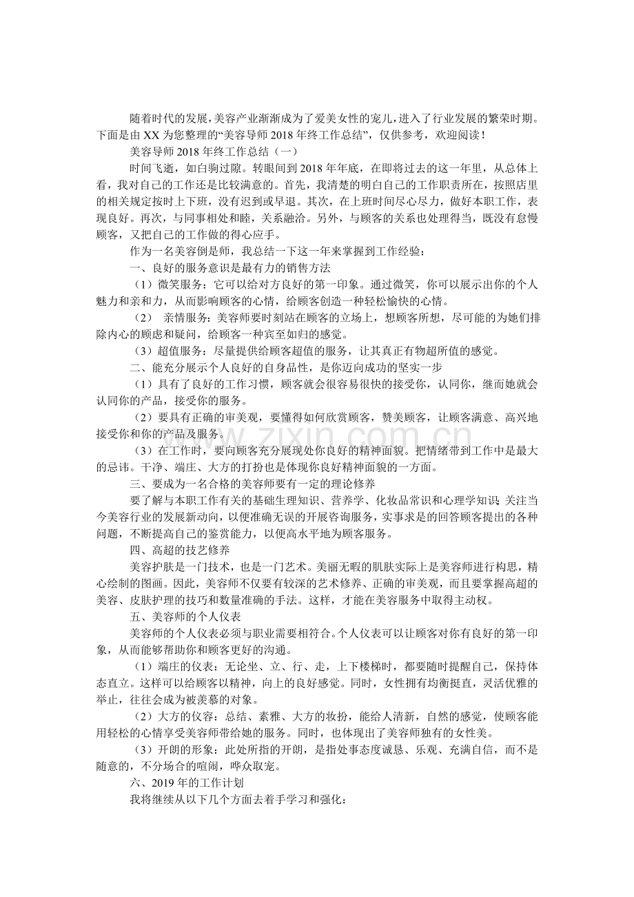 美容导师2018年终工作总结.doc_第1页