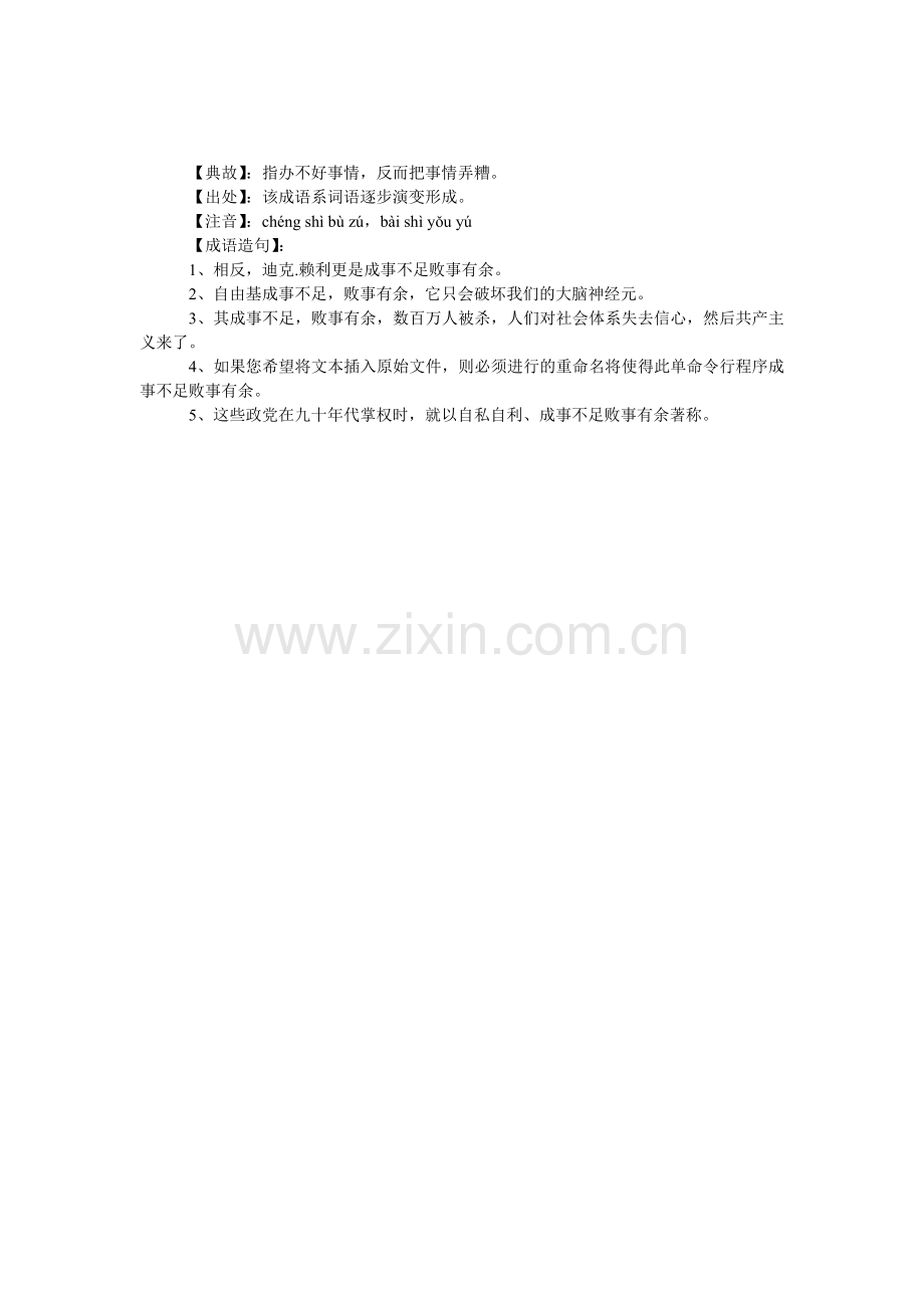 成事不足-败事有余的成语造句.doc_第1页