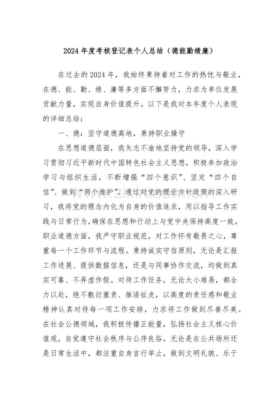 2024年度考核登记表个人总结（德能勤绩廉）.docx_第1页