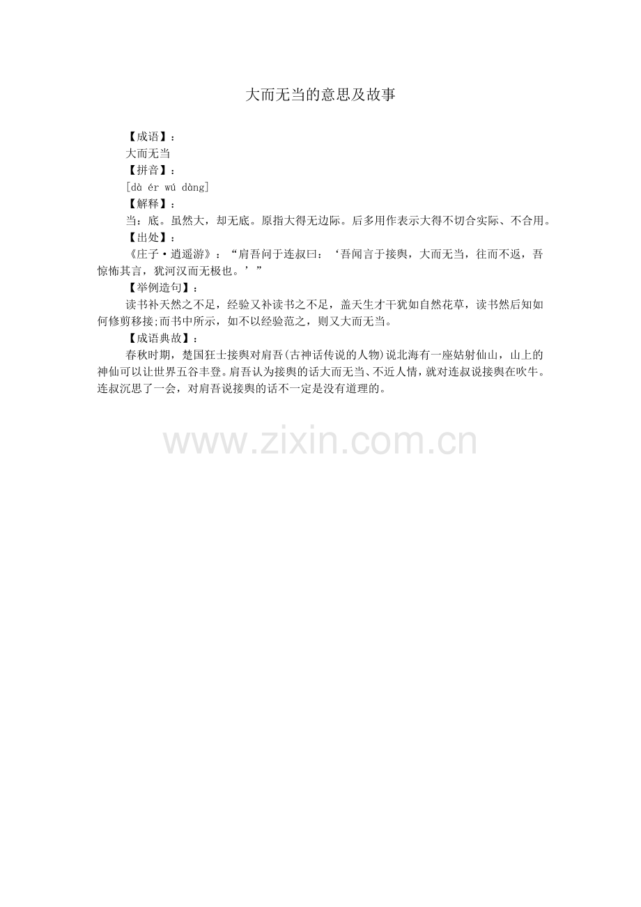 大而无当的意思及故事.doc_第1页