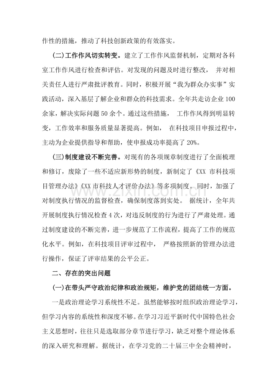 市科学技术局领导班子2025年生活会对照“四个带头”检视发言材料【含违纪行为典型案例分析】与专题生活会个人对照检查材料（含典型案例）2篇稿.docx_第2页