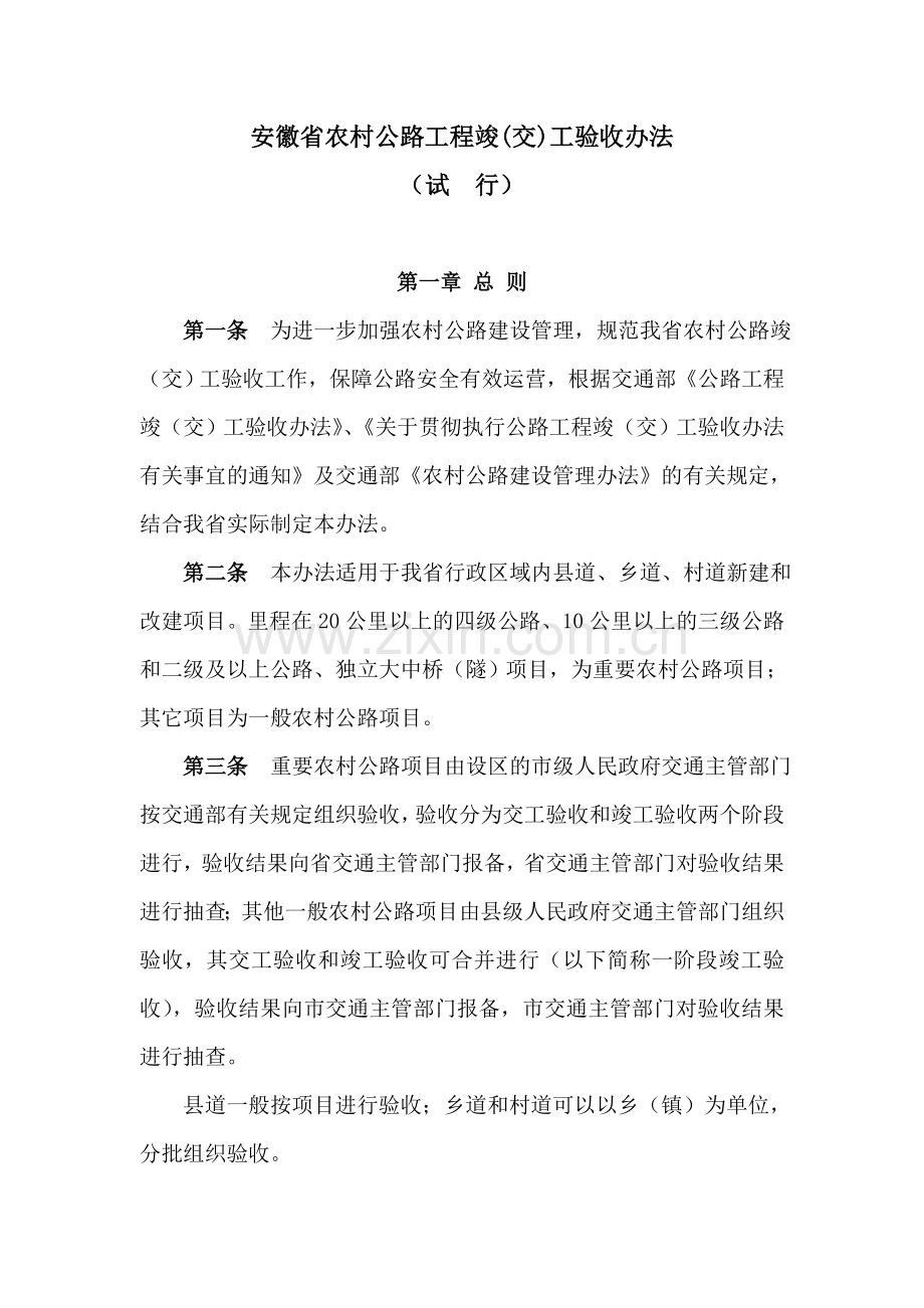 湖南省县到乡镇公路交、竣工合并验收实施细则.doc_第1页