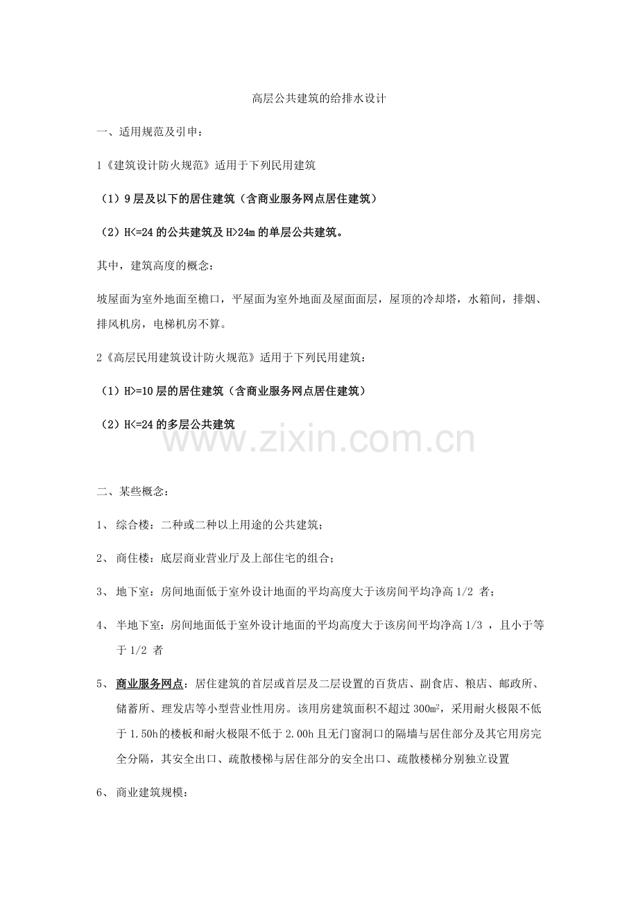 高层公共建筑的给排水设计.doc_第1页