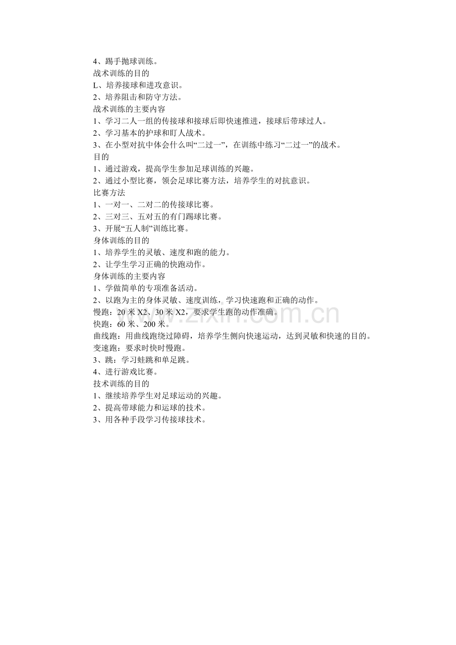 安城小学足球训练计划范文.doc_第2页