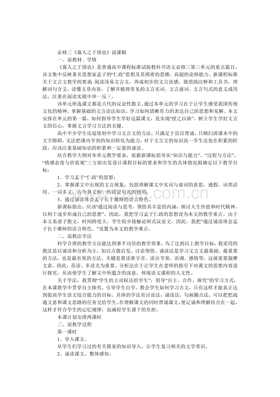 必修三《寡人之于国也》说课稿.doc_第1页