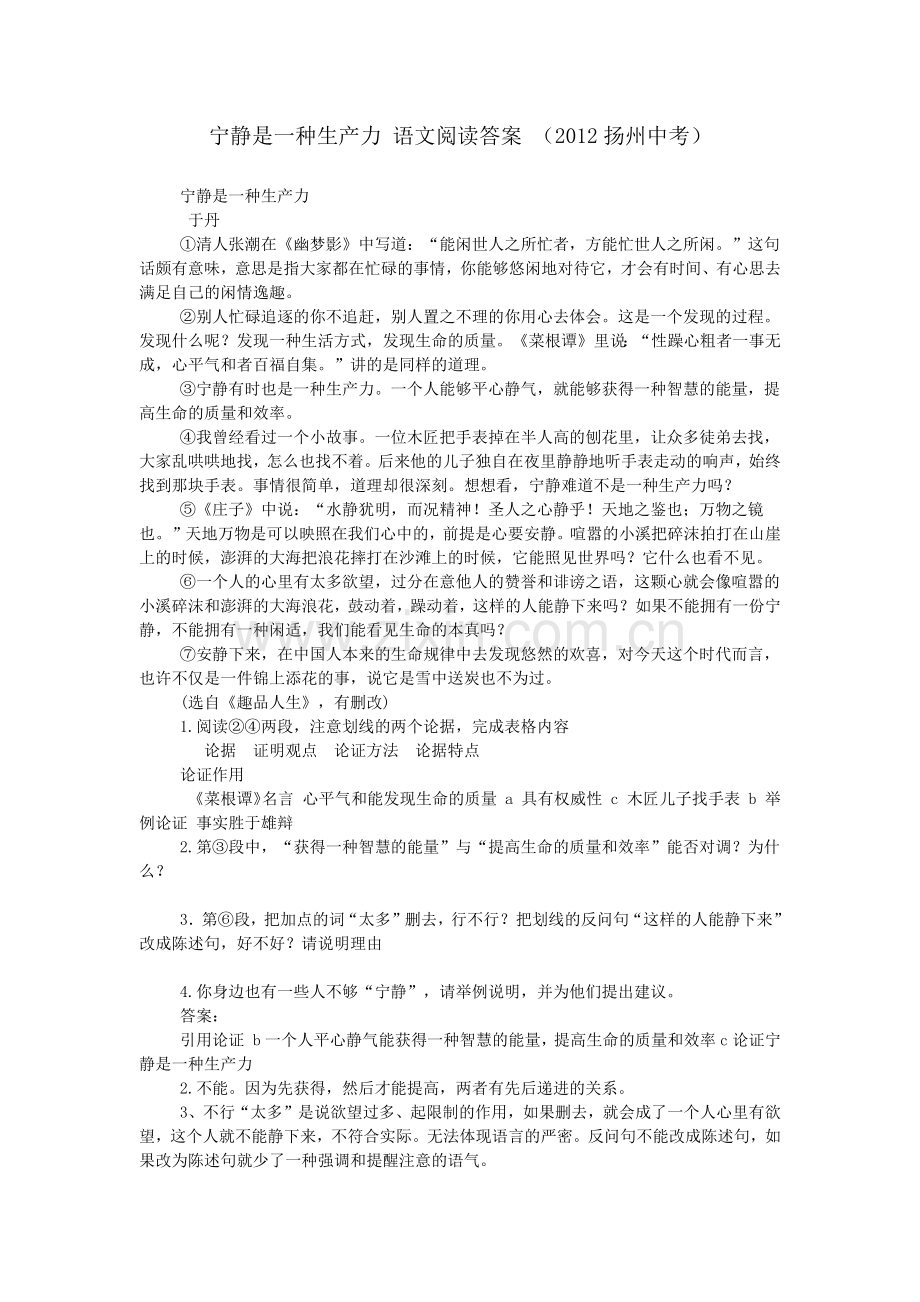 宁静是一种生产力-语文阅读答案-(2012扬州中考).doc_第1页