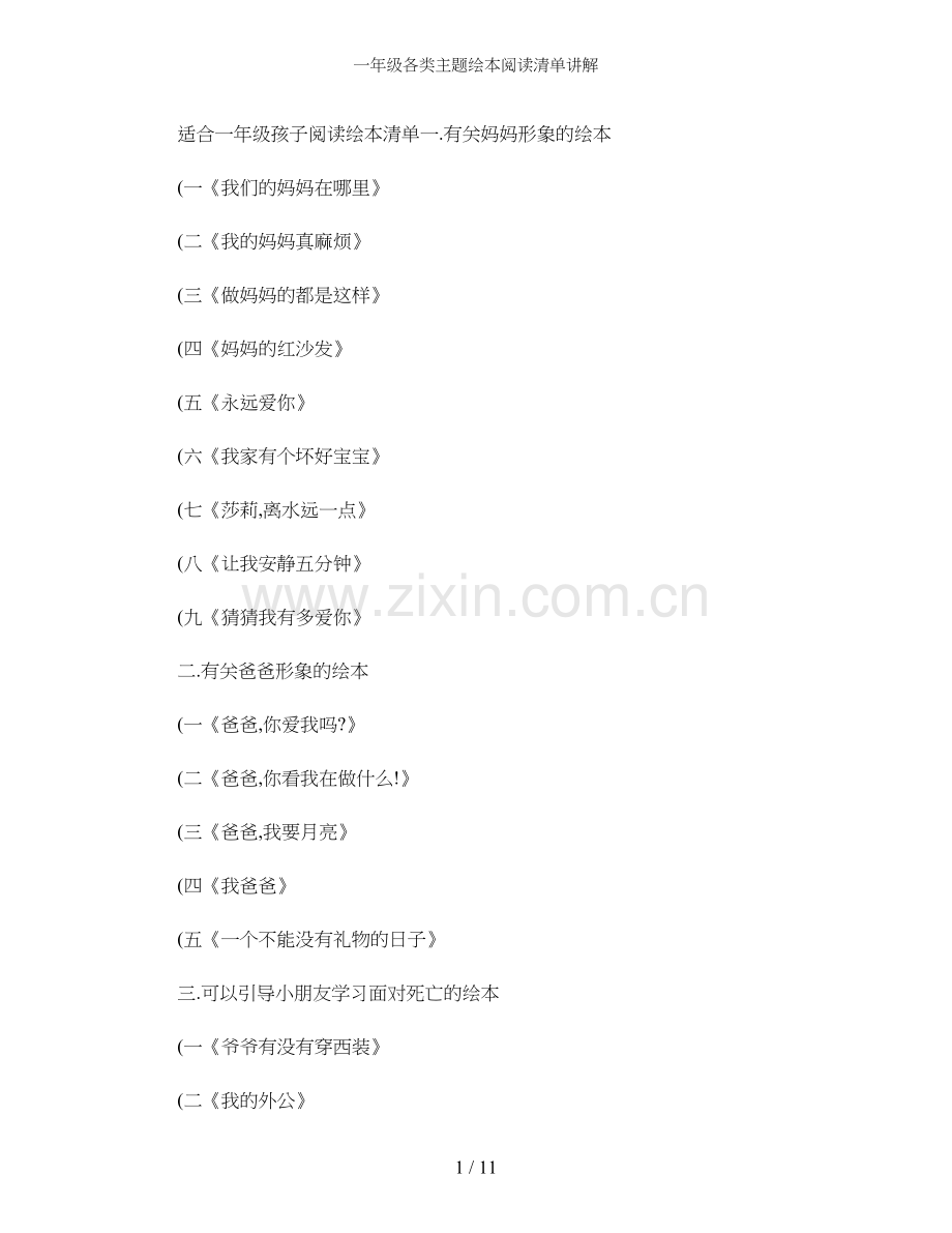 一年级各类主题绘本阅读清单讲解.doc_第1页