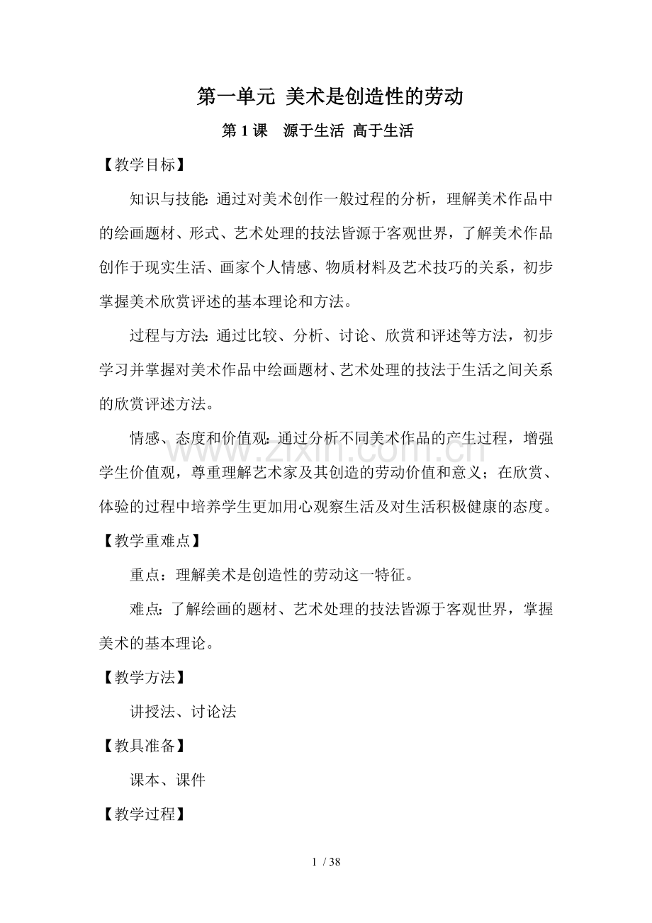 新人教版-七年级美术下册教案(全册).doc_第1页