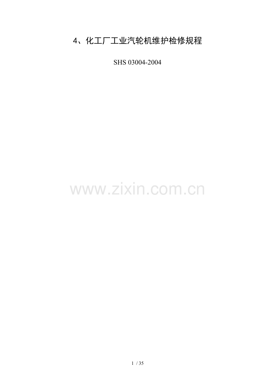 化工厂工业汽轮机维护检修规程.doc_第1页