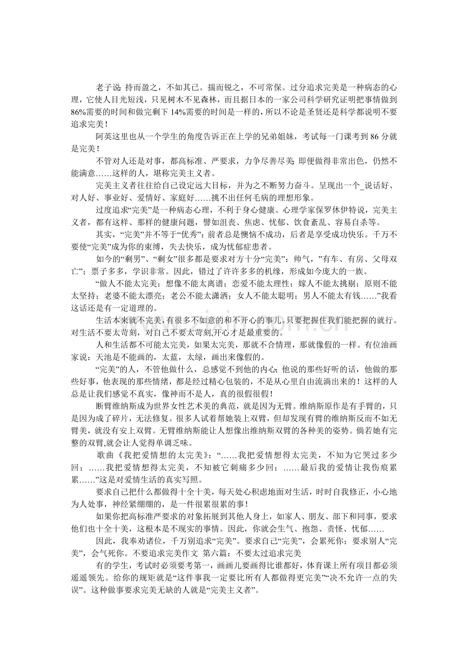 不要追求完美1000字作文.doc_第1页