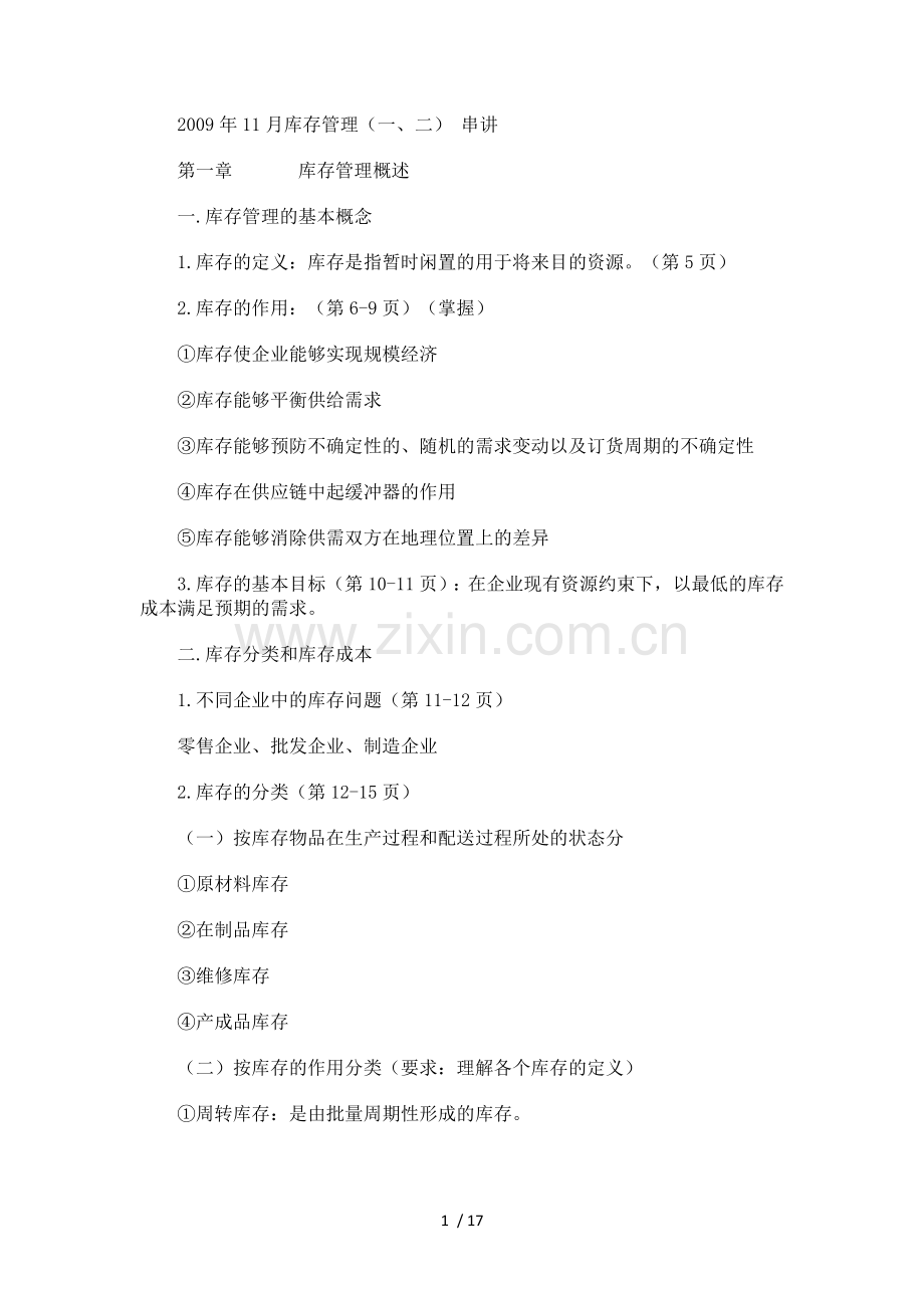 库存管理串讲资料.docx_第1页