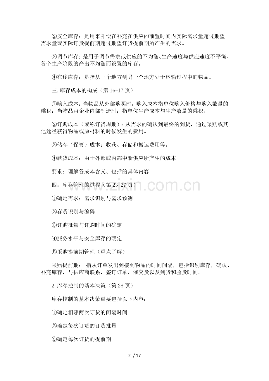 库存管理串讲资料.docx_第2页