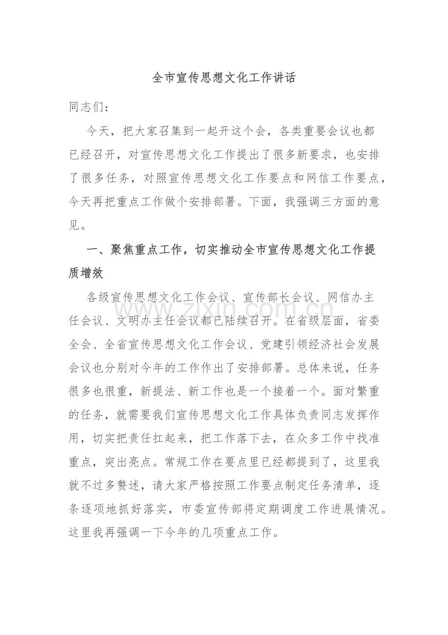 全市宣传思想文化工作讲话.docx_第1页