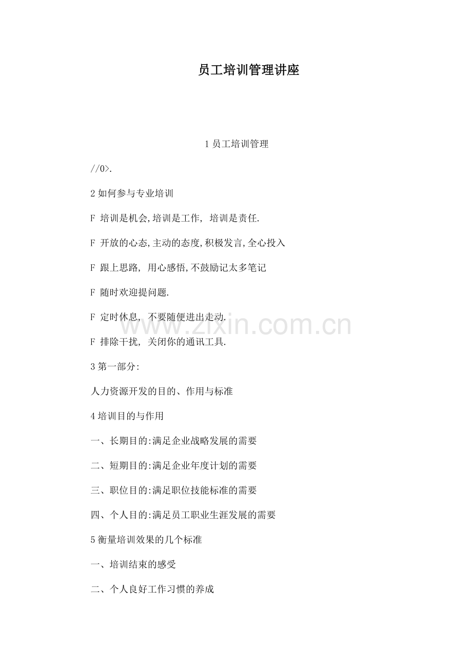 员工培训管理讲座.doc_第1页