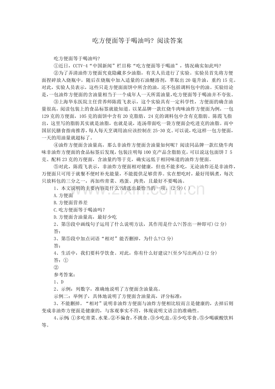 吃方便面等于喝油吗--阅读答案.doc_第1页