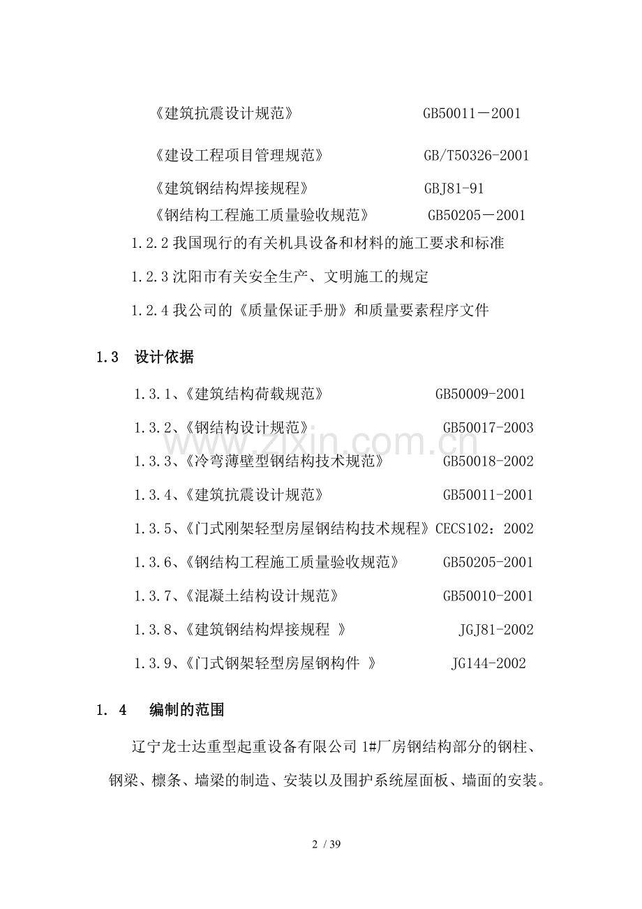 起重机厂房施工组织设计.doc_第2页