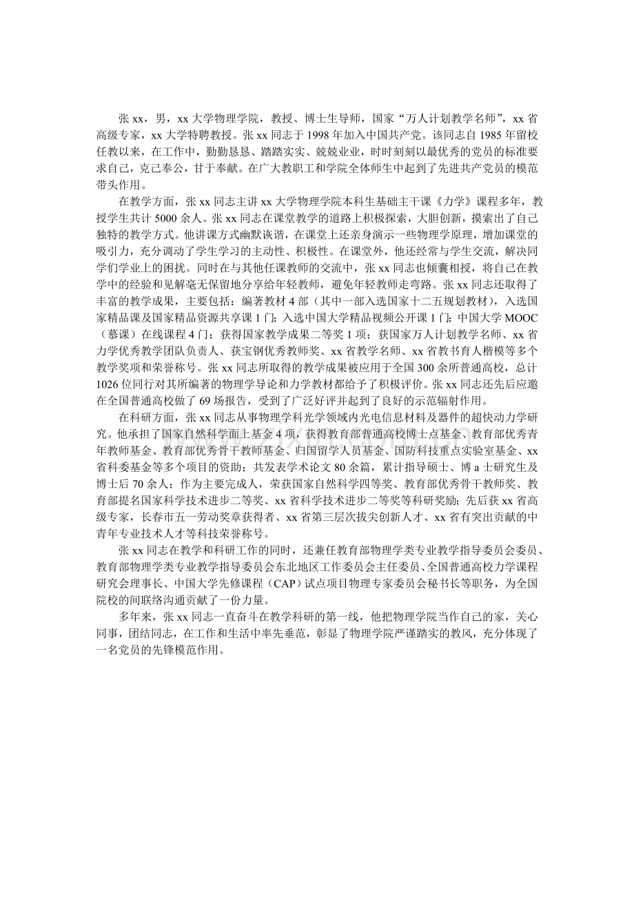 学院党员先锋事迹材料.doc_第1页