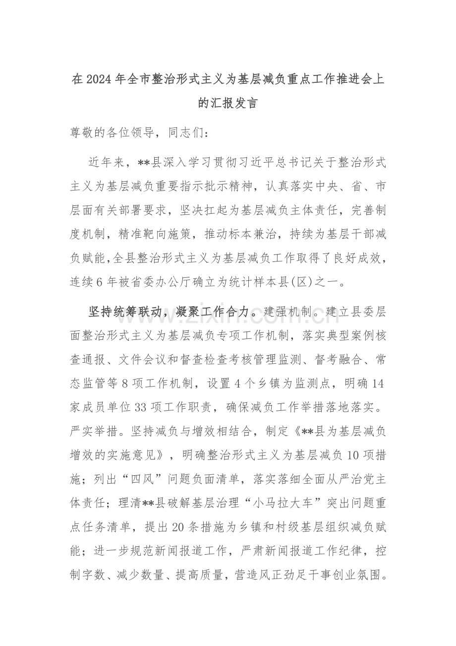 在2024年全市整治形式主义为基层减负重点工作推进会上的汇报发言.docx_第1页