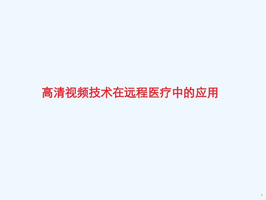 高清视频技术在远程医疗中的应用.ppt_第1页