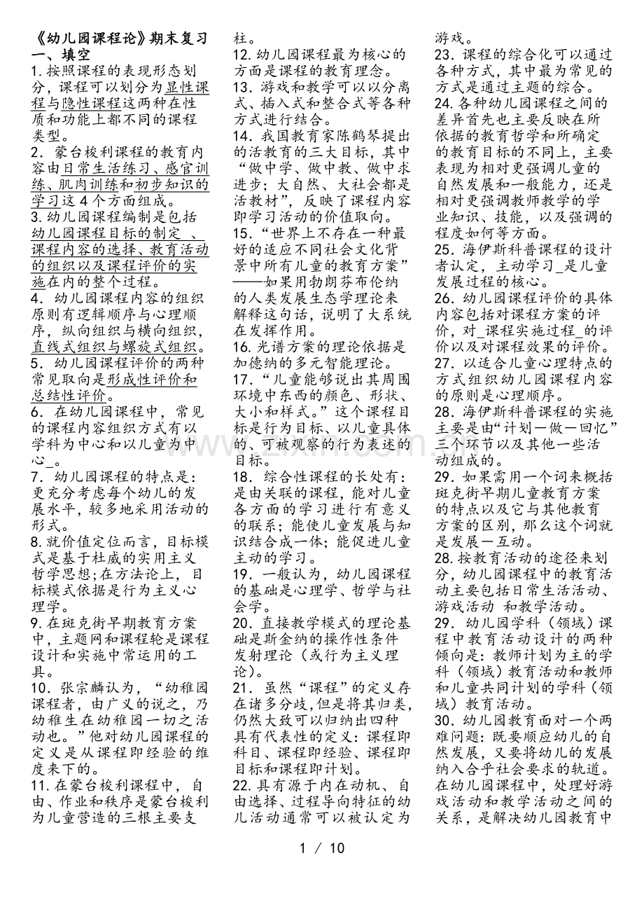 电大专科幼儿园课程论复习资料.doc_第1页