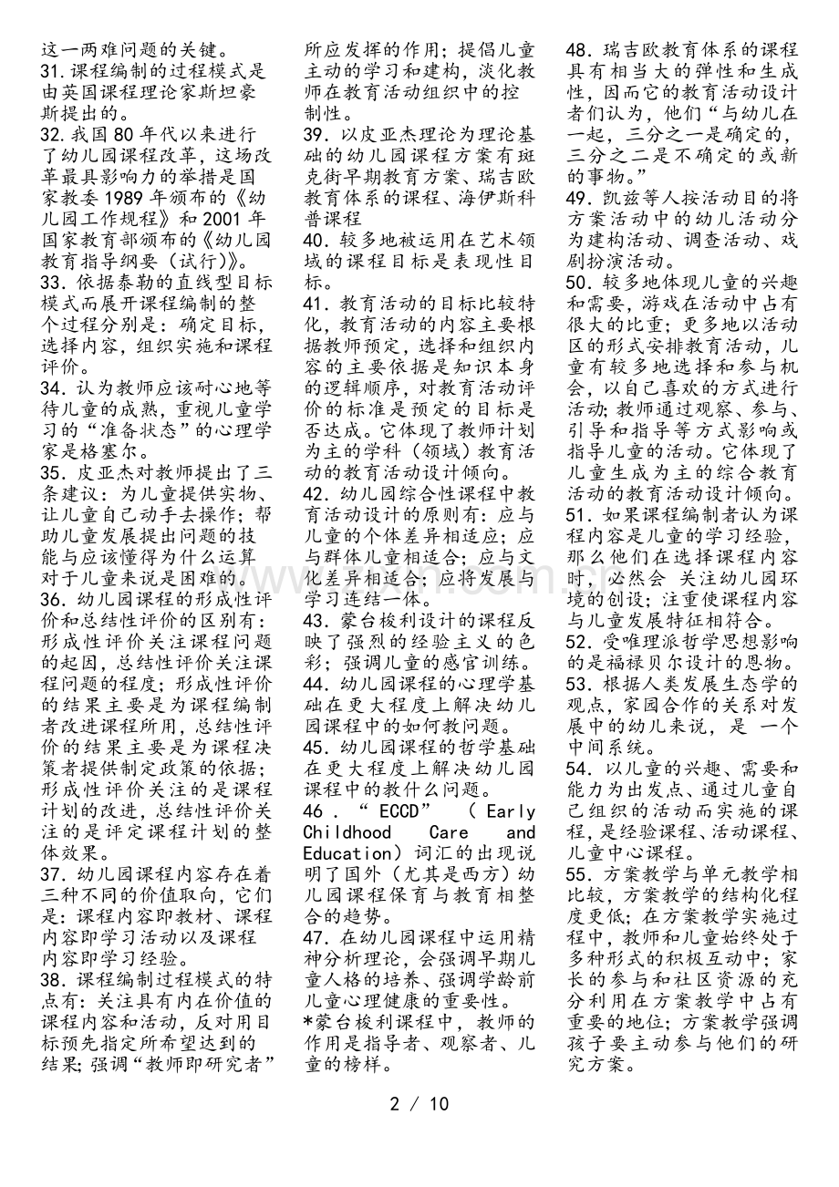 电大专科幼儿园课程论复习资料.doc_第2页