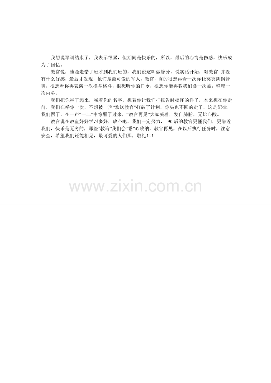军训体会：军训-再见.doc_第1页