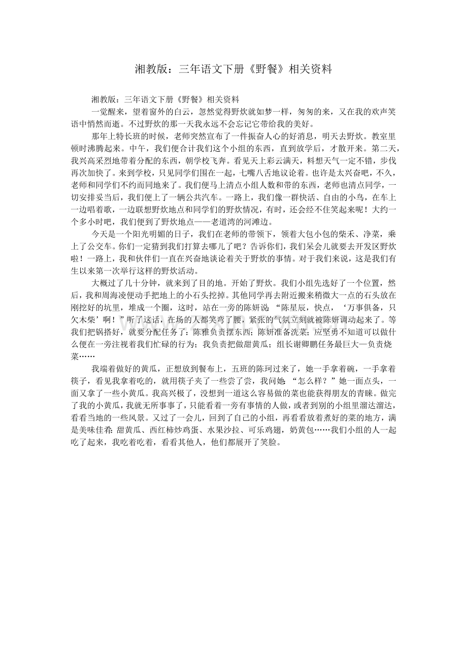 湘教版：三年语文下册《野餐》相关资料.doc_第1页