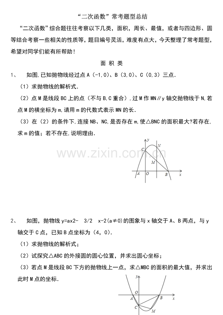 二次函数与几何图形结合题型总结.doc_第1页