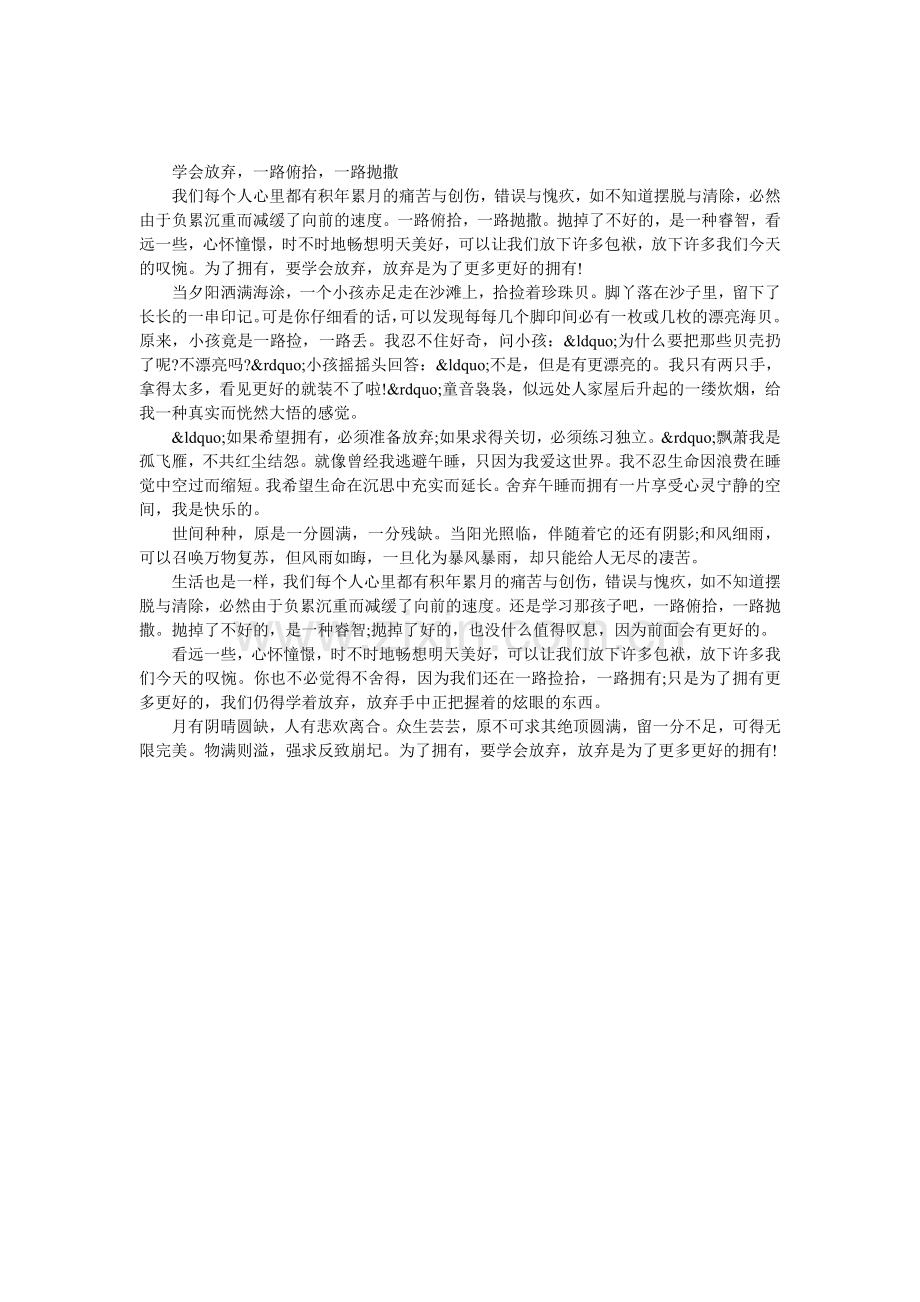 学会放弃-一路俯拾-一路抛撒.doc_第1页