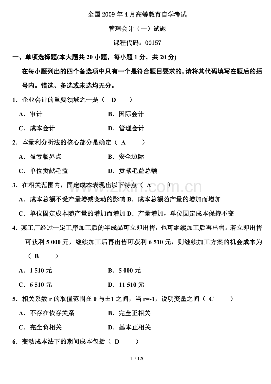 管理会计历年试题与答案.doc_第1页