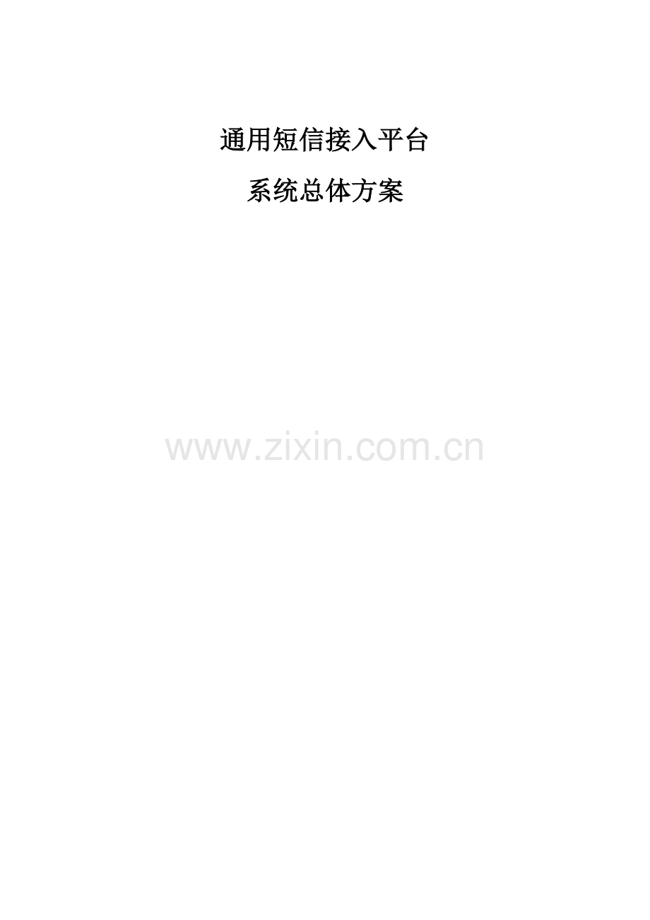 短信平台总体技术方案.doc_第1页