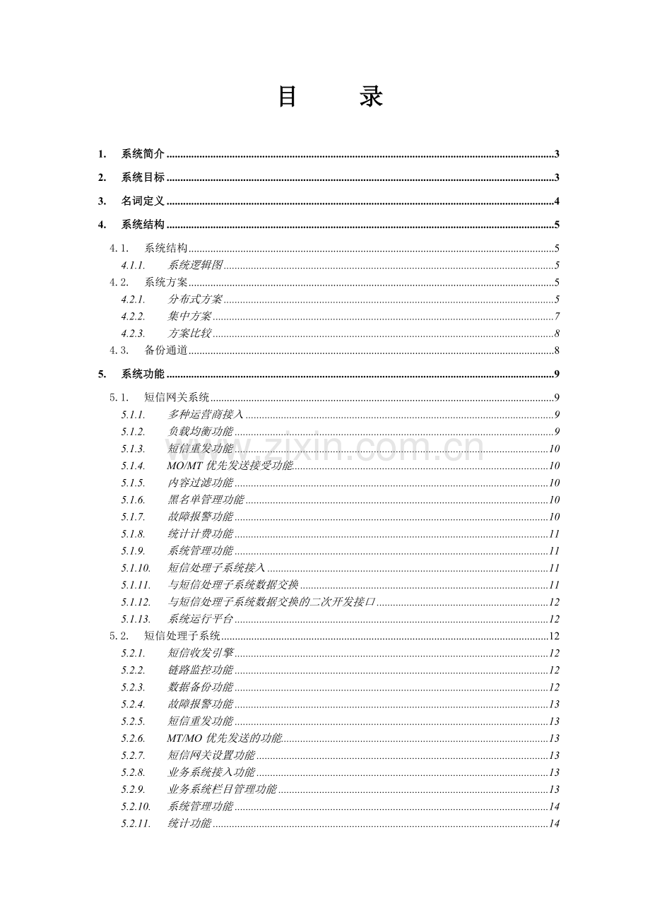 短信平台总体技术方案.doc_第2页