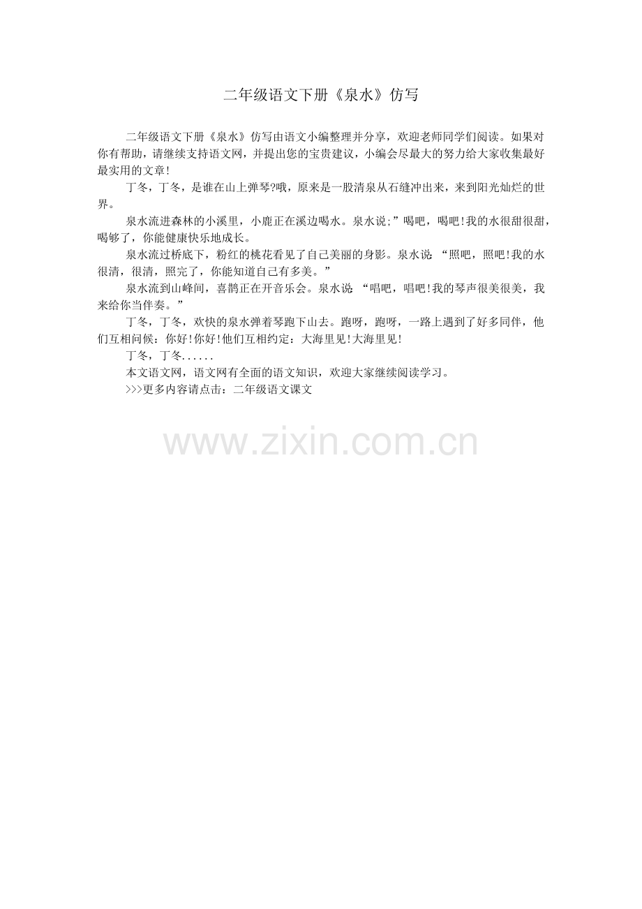 二年级语文下册《泉水》仿写.doc_第1页