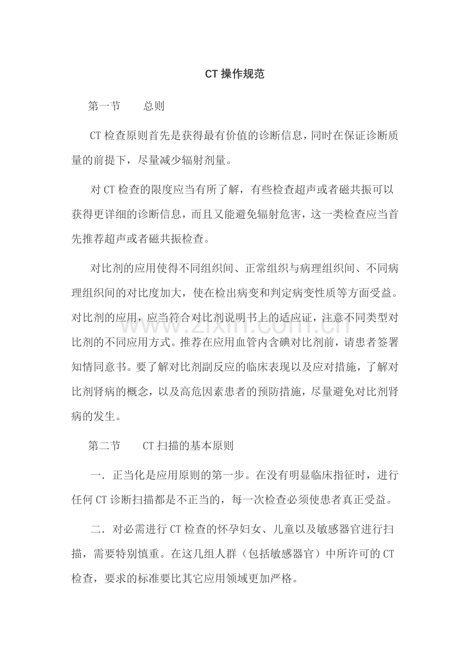 宿迁市医学影像专业操作规范第2章CT操作规范.doc_第1页
