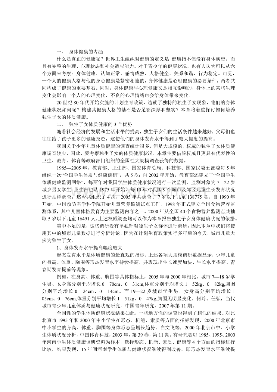 独生子女体质健康的3个优势.doc_第1页