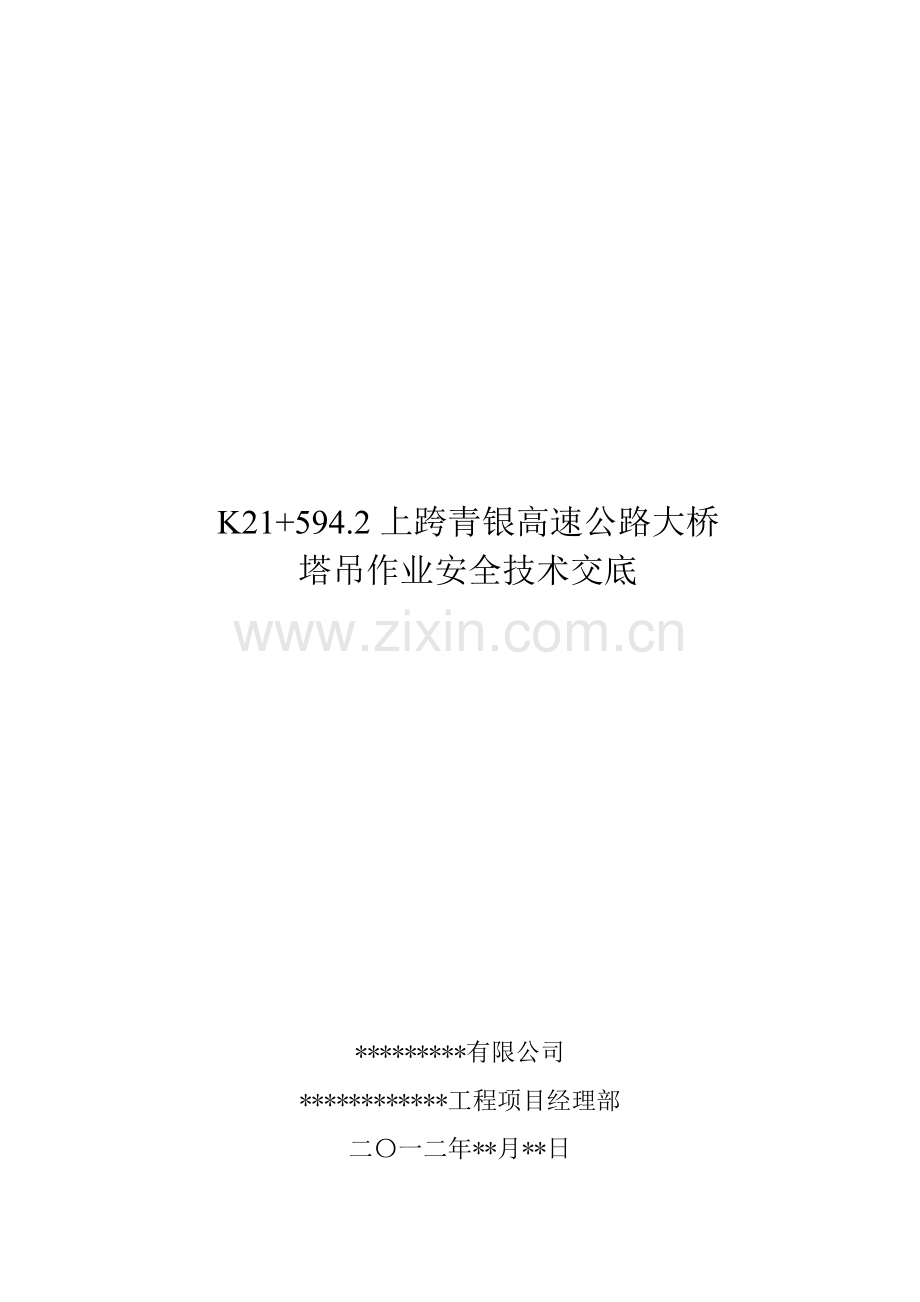 公路大桥工程塔吊安全施工方案.doc_第1页