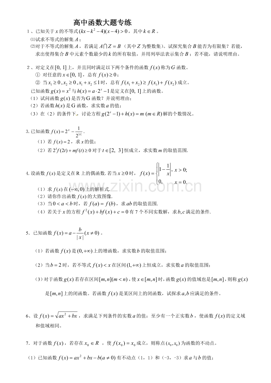 高中数学必修一函数大题(含详细解答)-版.doc_第1页