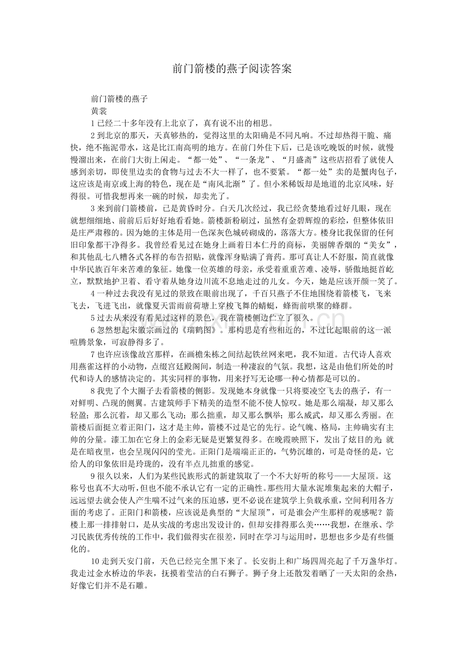 前门箭楼的燕子阅读答案.doc_第1页