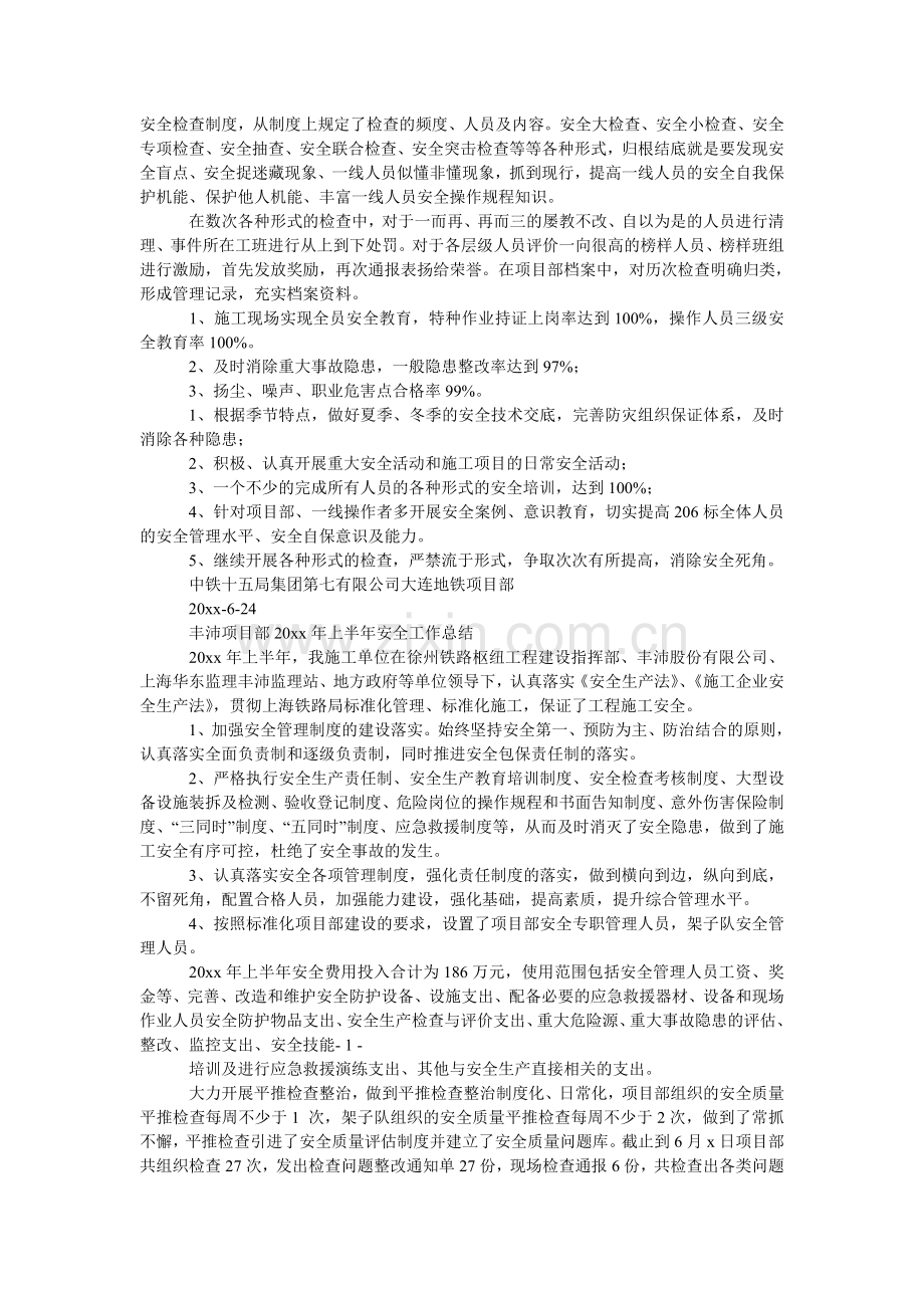 地铁项目上半年安全部门总结.doc_第2页