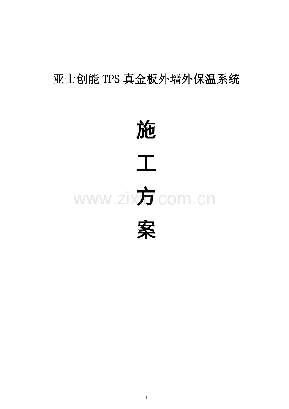 TPS真金板施工方案.doc_第1页