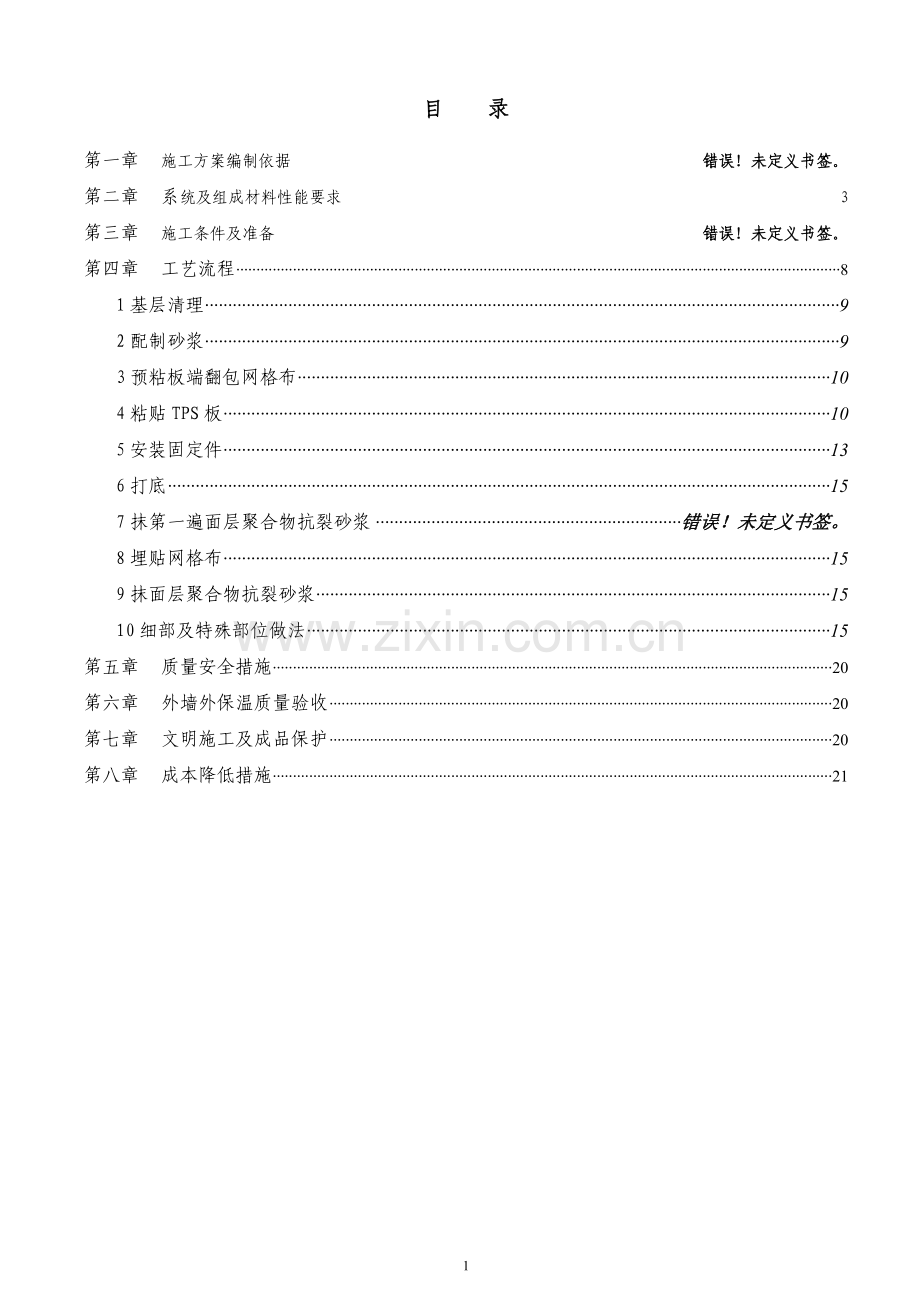 TPS真金板施工方案.doc_第2页