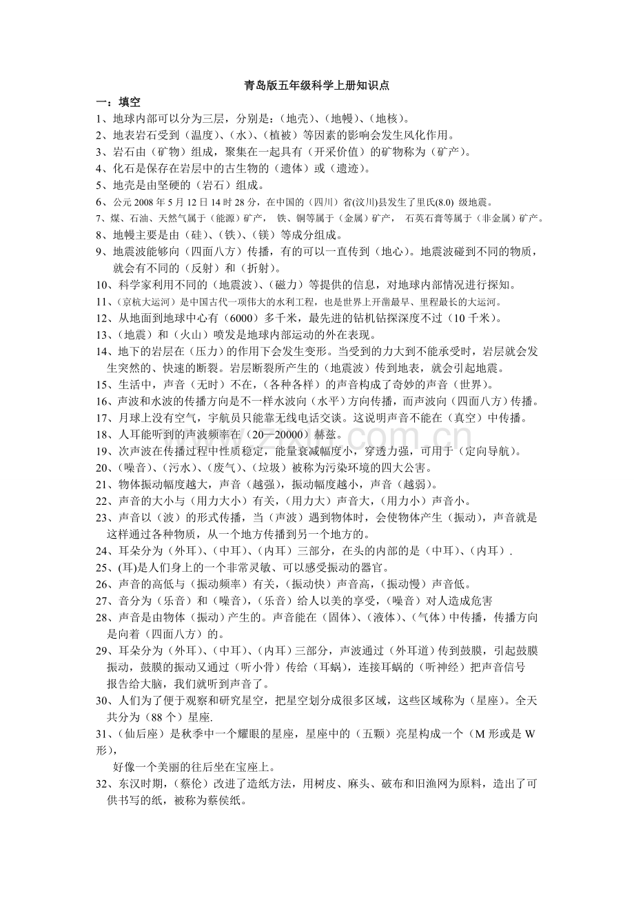 青岛版五年级科学知识点(上册).doc_第1页